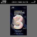 手机倒计时营销海报