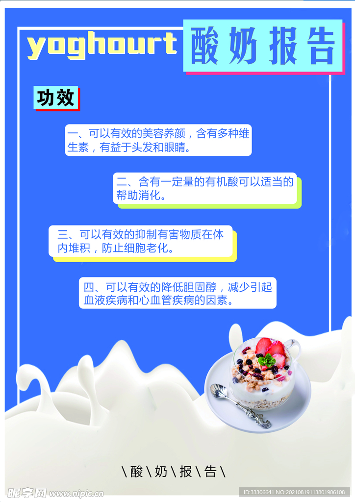 酸奶报告