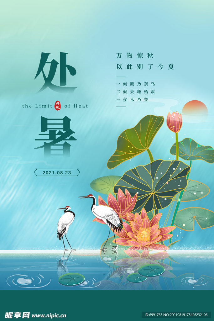 处暑节气