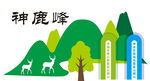 神鹿峰  