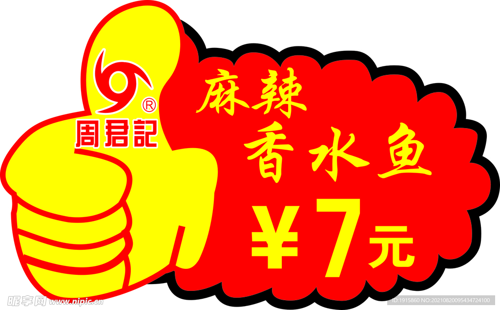 周君记麻辣香水鱼 