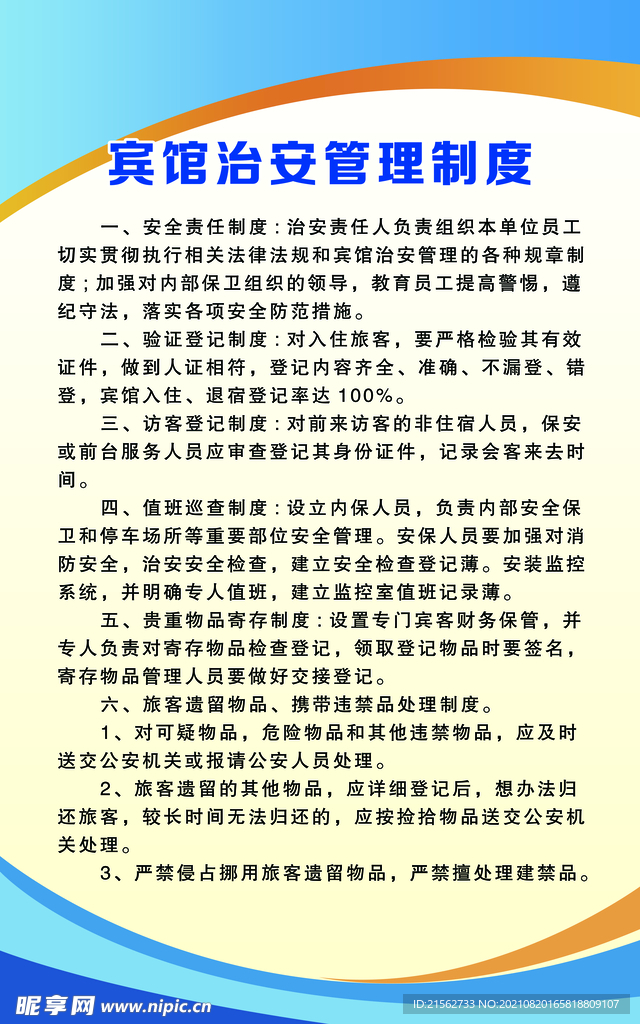 宾馆治安管理制度