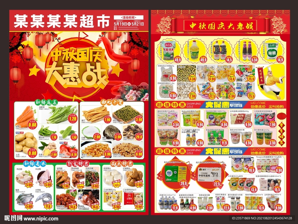 中秋国庆大惠战