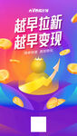 紫蓝红渐变拉新变现金币手机海报