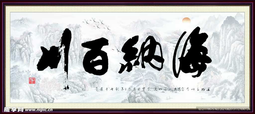 海纳百川书法字画