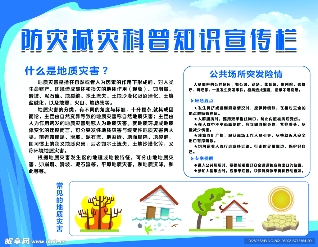 防灾减灾科普知识宣传栏