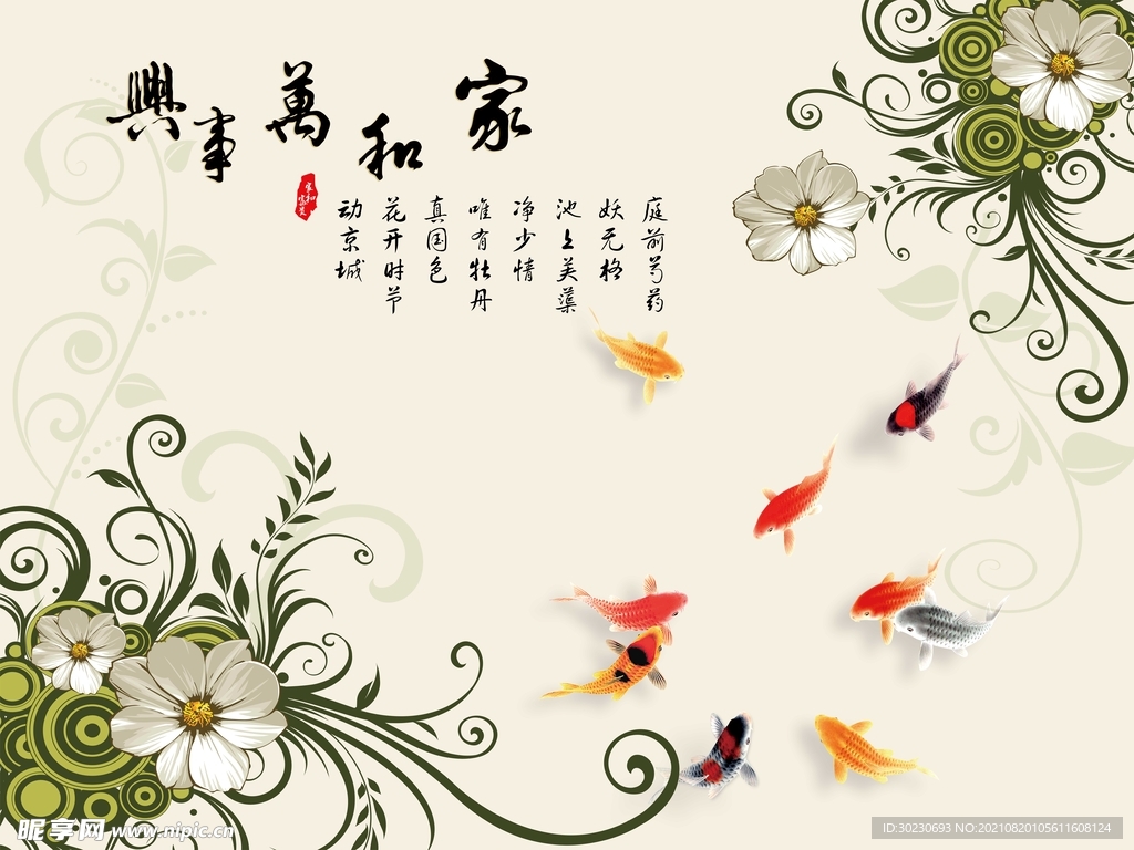 家和万事兴九鱼图背景墙