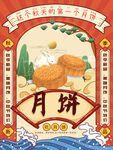 中秋月饼海报