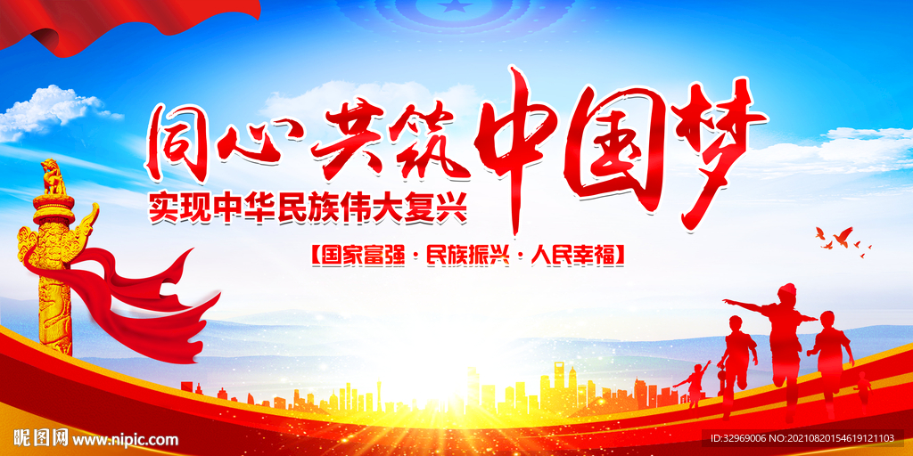 同心共筑中国梦