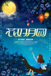 中秋节海报