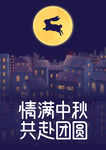 情满中秋海报