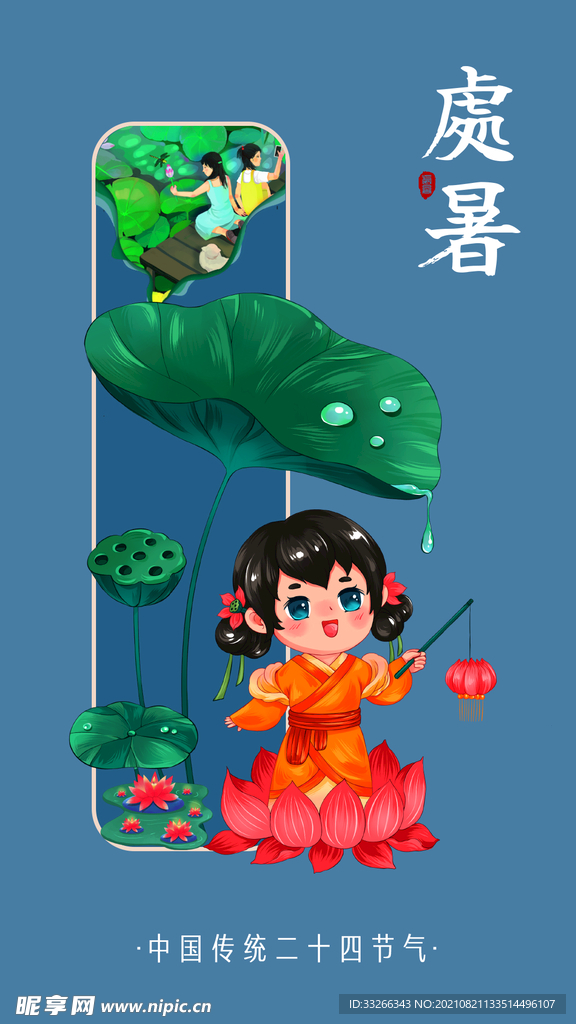 处暑24节气插画风海报设计模板