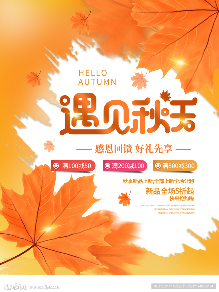 遇见秋天促销海报