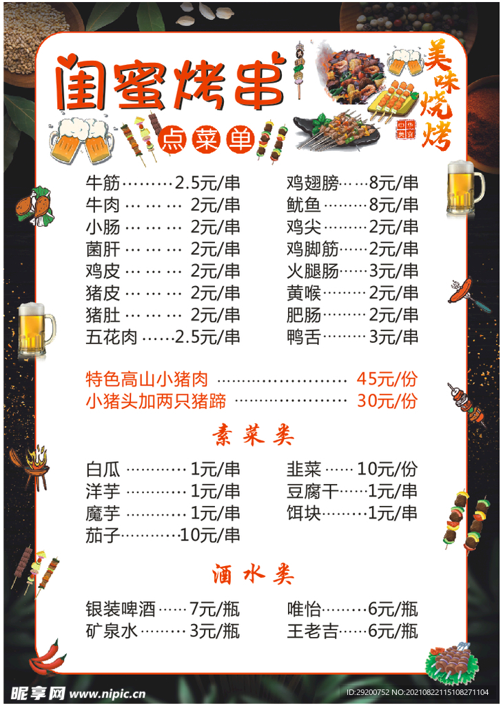 烧烤菜单