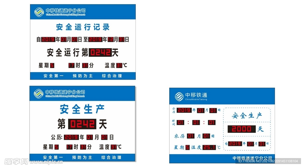 中移铁通安全生产倒计时