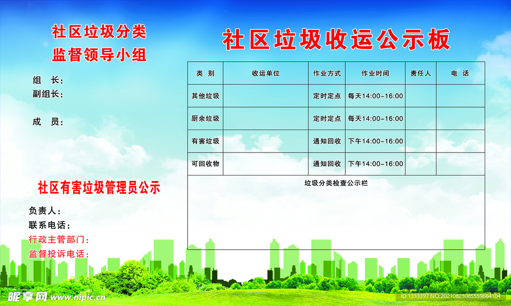 垃圾收运公示板