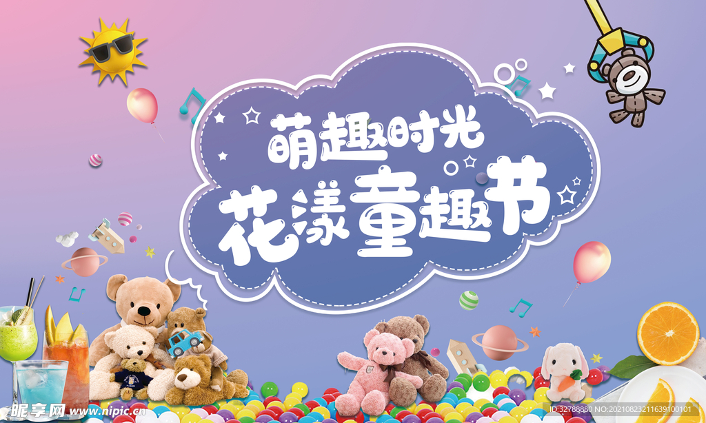 房地产暖场夹娃娃水果背景板