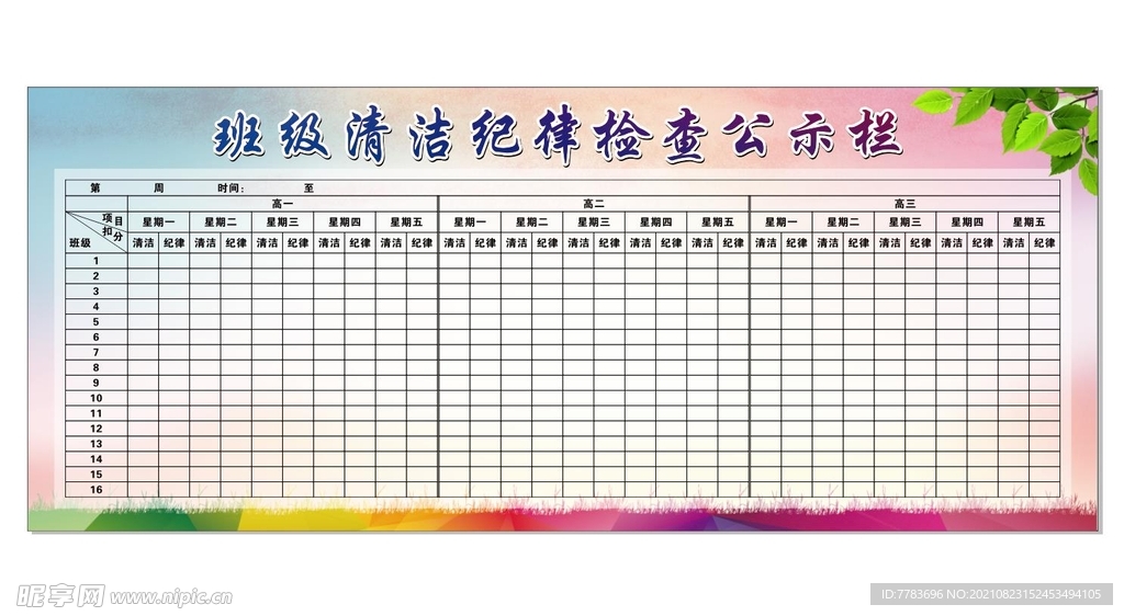 班级清洁纪律检查公示栏