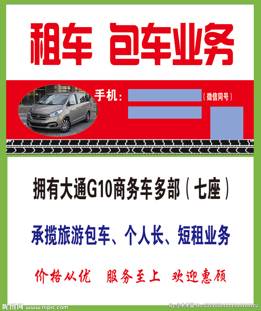 租车包车名片