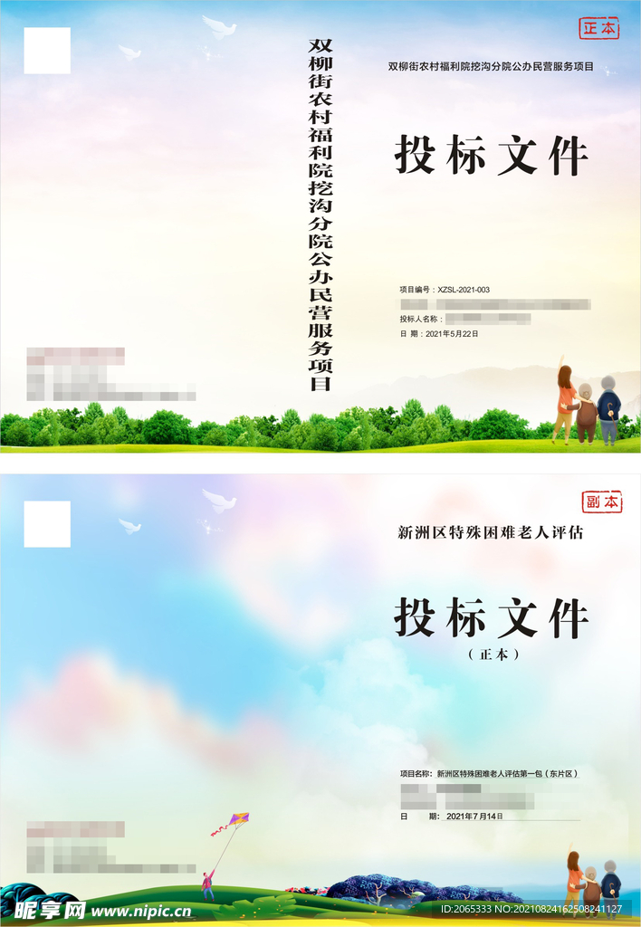 敬老爱老养老标书