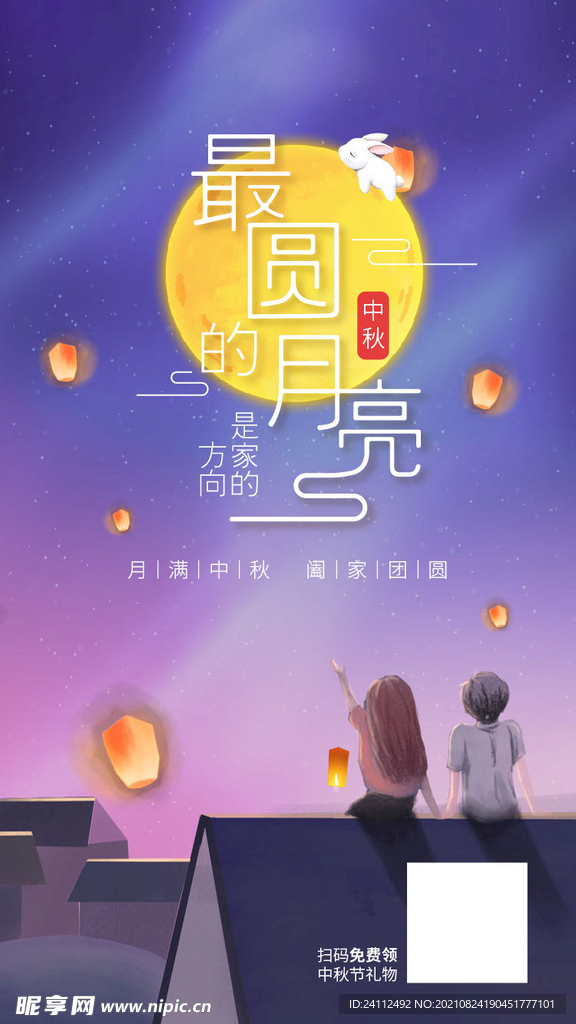 月圆中秋手机海报设计
