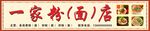 一家粉面馆招牌
