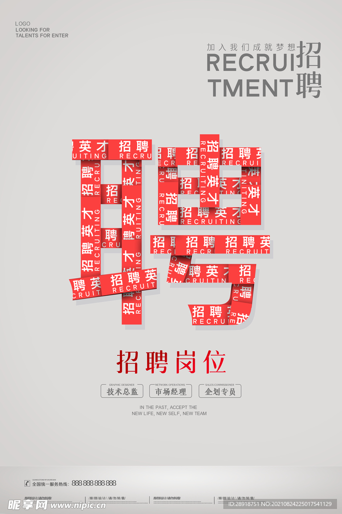 招聘海报