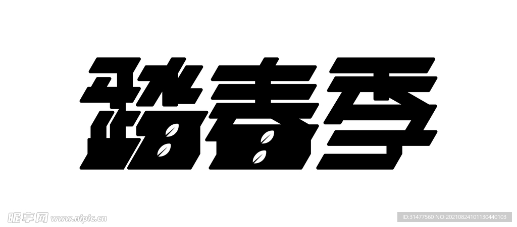 踏春字体
