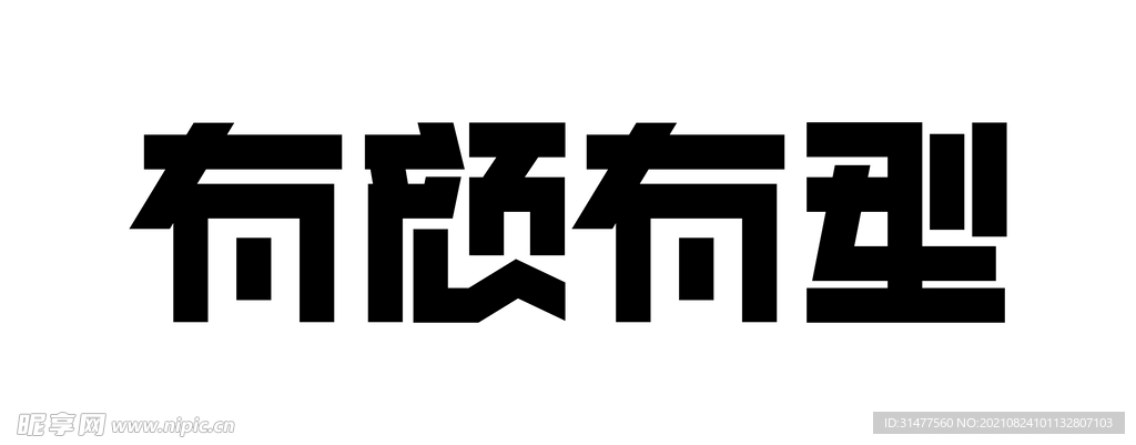 有颜有型字体