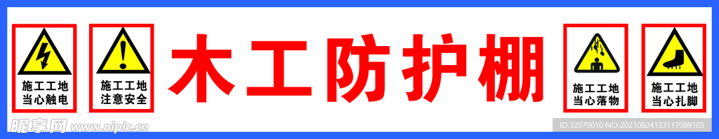 木工防护棚