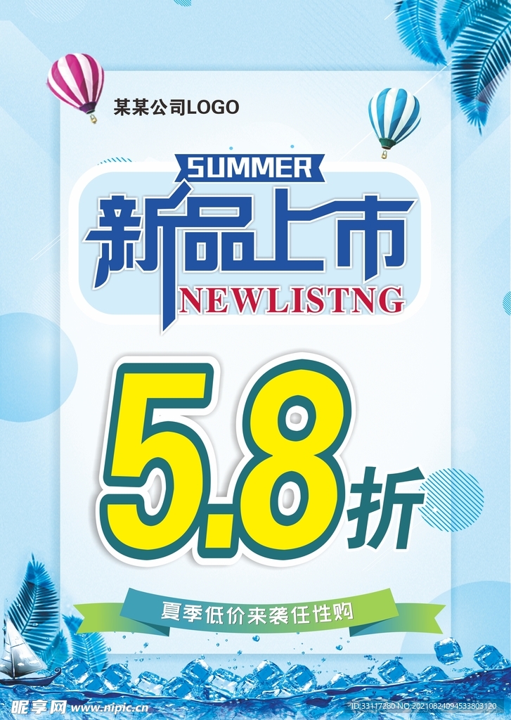 新品上市海报