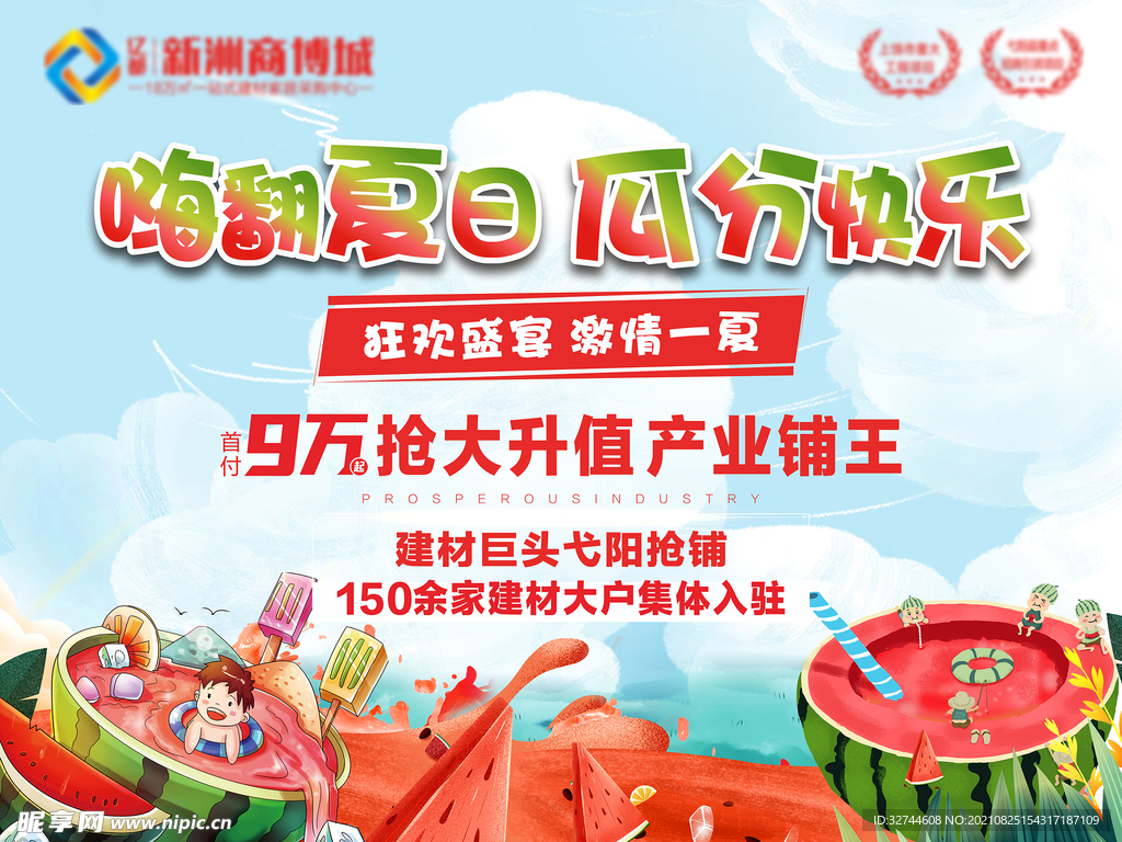 西瓜暖场主题背景