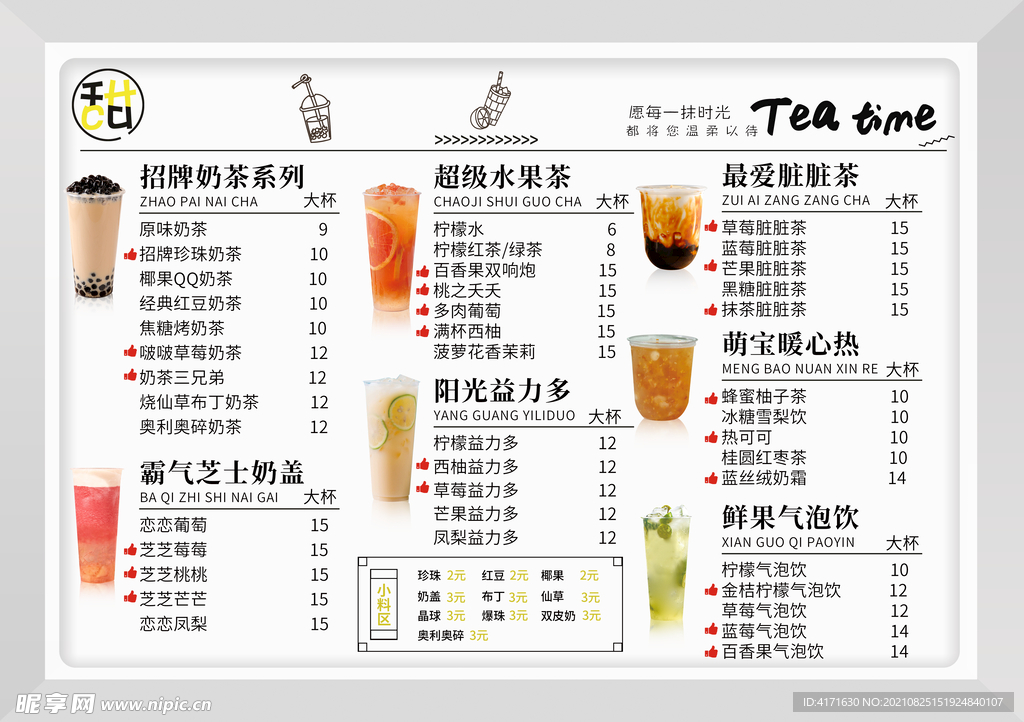 奶茶饮品价格表