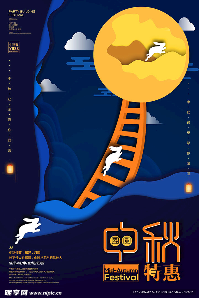 中秋节促销海报