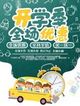 开学季促销海报
