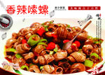 香辣嗦螺
