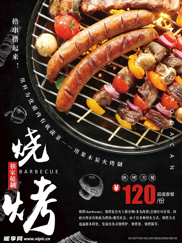 烧烤海报 