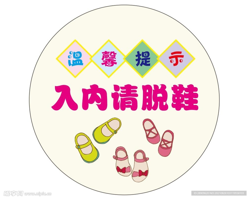 请拖鞋 