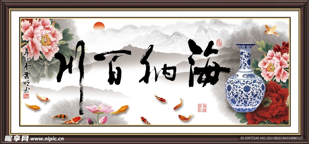 海纳百川书法字画