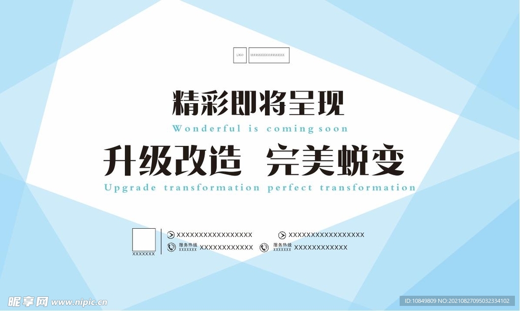 升级改造敬请关注商场围挡