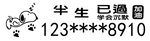 挪车牌雕刻模板改号码即可使用