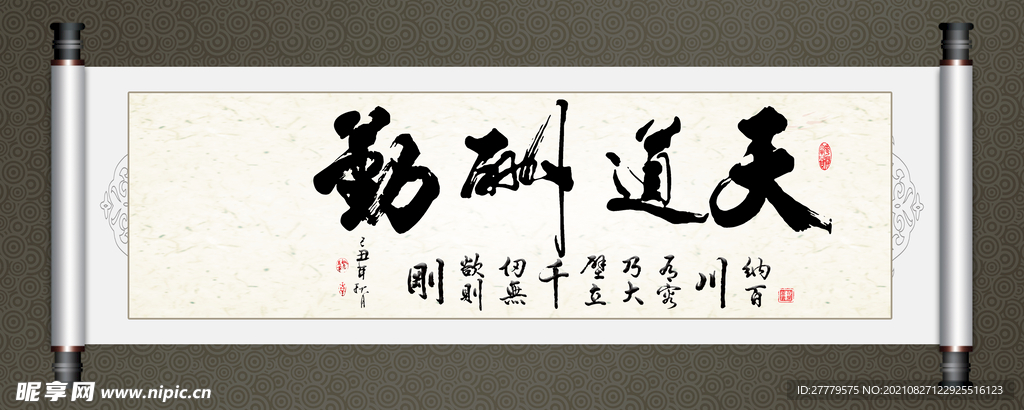 天道酬勤书法字画