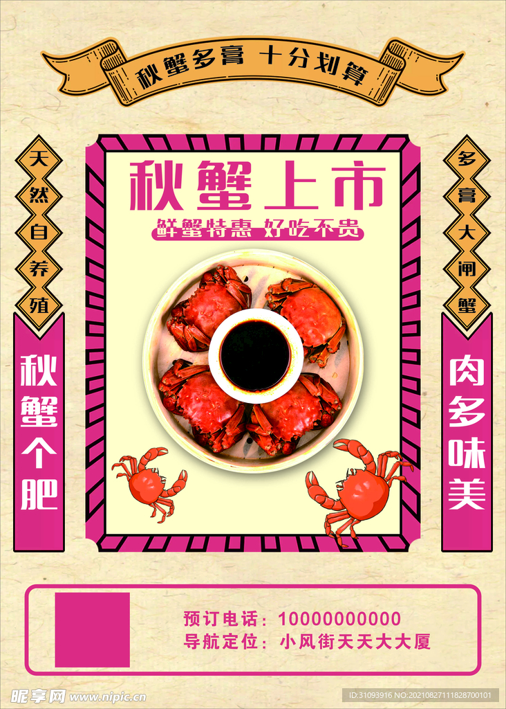 秋蟹上市海报 美食 促销