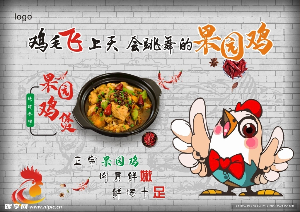 复古砖墙面鸡煲果园鸡背景墙