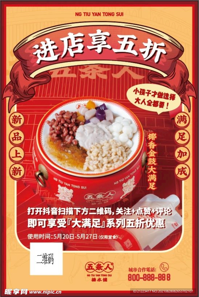 糖水海报传统小吃下午茶五折优惠