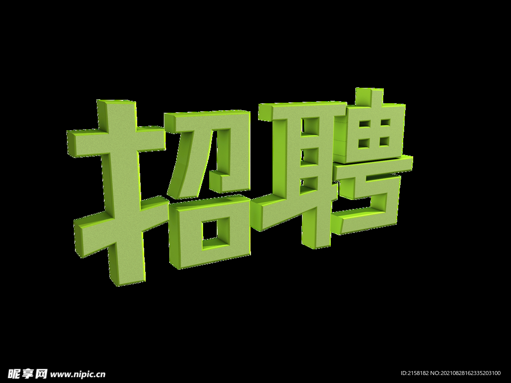 3D立体招聘艺术字