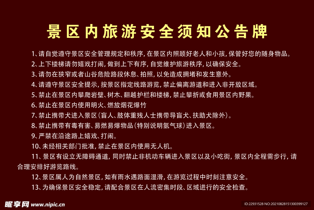 景区旅游安全须知