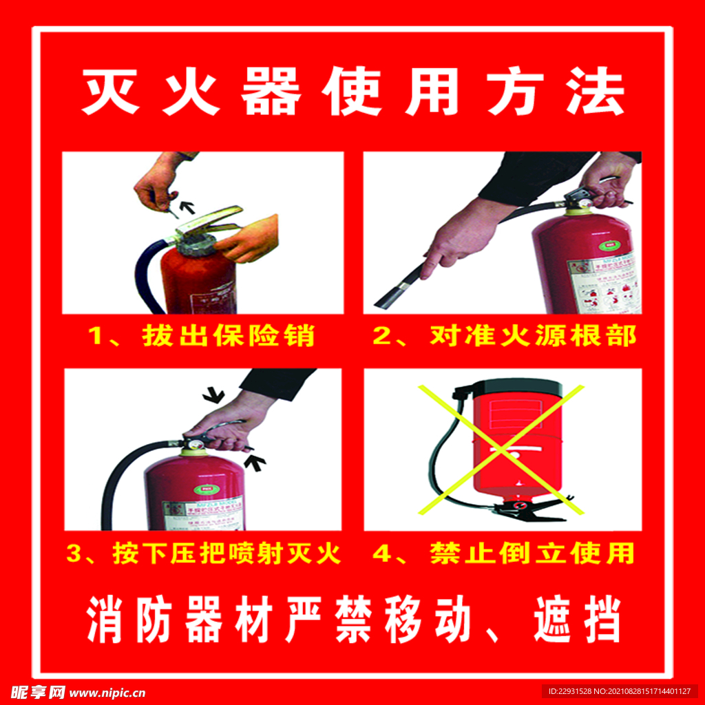 灭火器使用方法