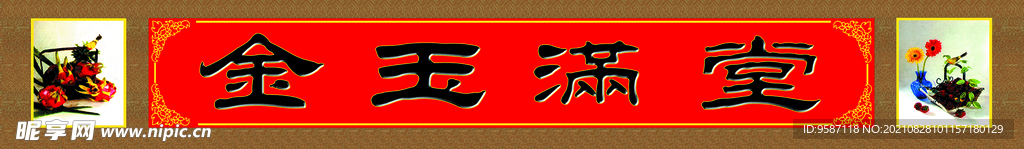 金玉满堂中堂画