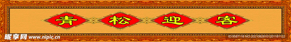 青松迎客中堂画